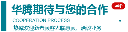 濰坊市華騰環(huán)保設備有限公司合作流程